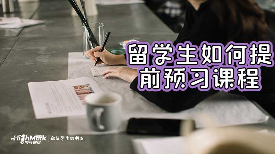 留學生如何提前預習課程