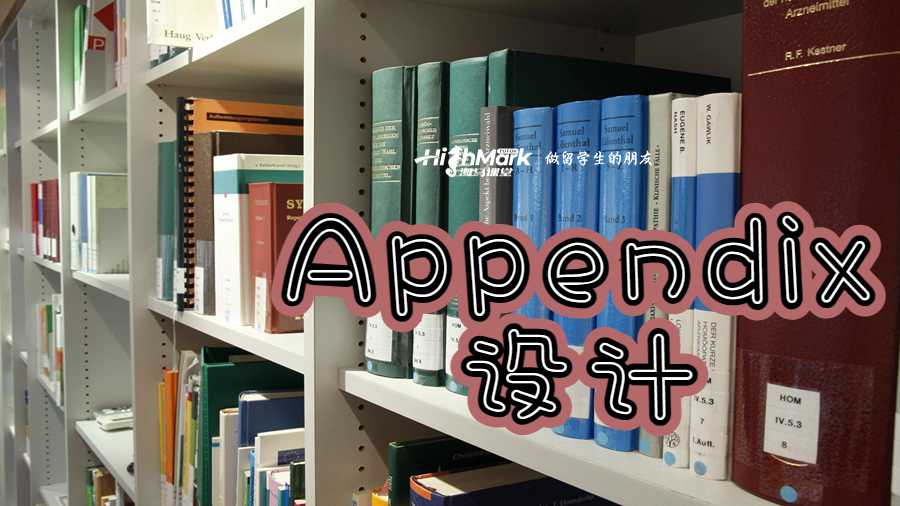 Appendix設計