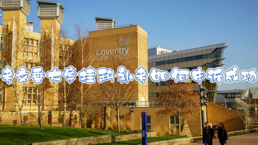 英國考文垂大學掛科補考如何申訴成功