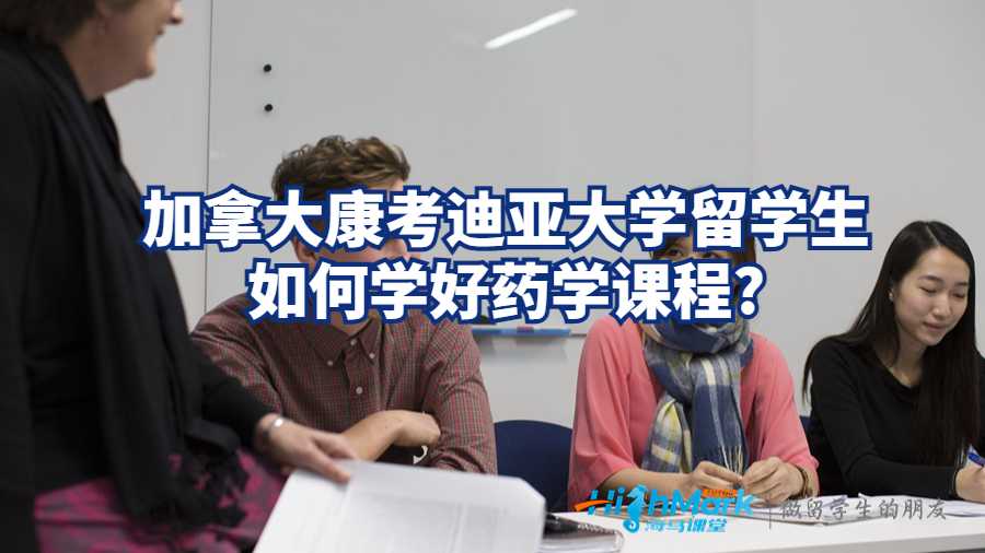 加拿大康考迪亞大學(xué)留學(xué)生如何學(xué)好藥學(xué)課程?