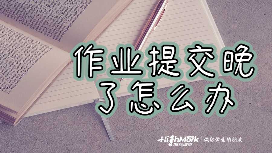 作業提交晚了老師要按0分處理怎么辦