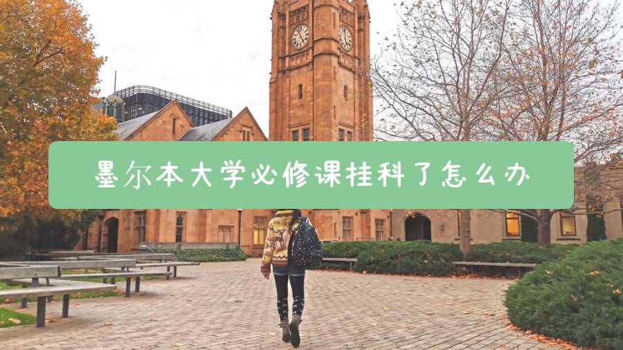 墨爾本大學必修課掛科了怎么辦