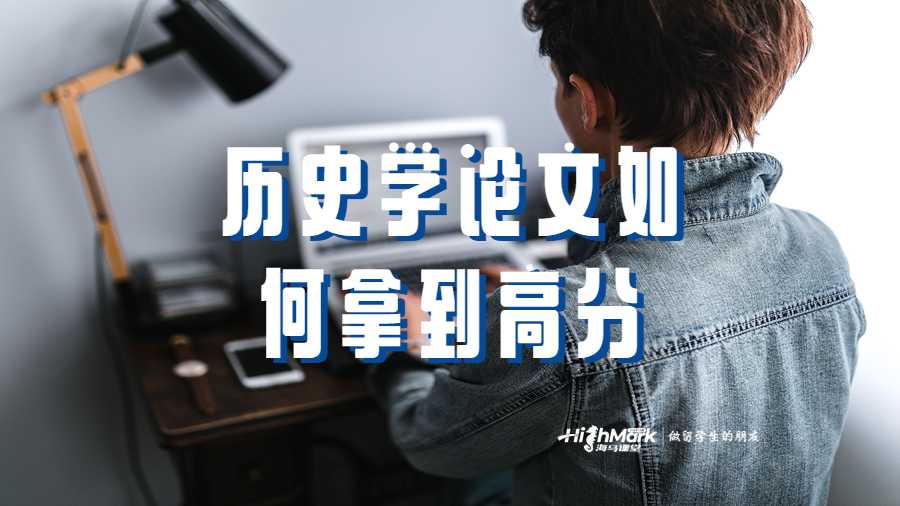 歷史學論文如何拿到高分