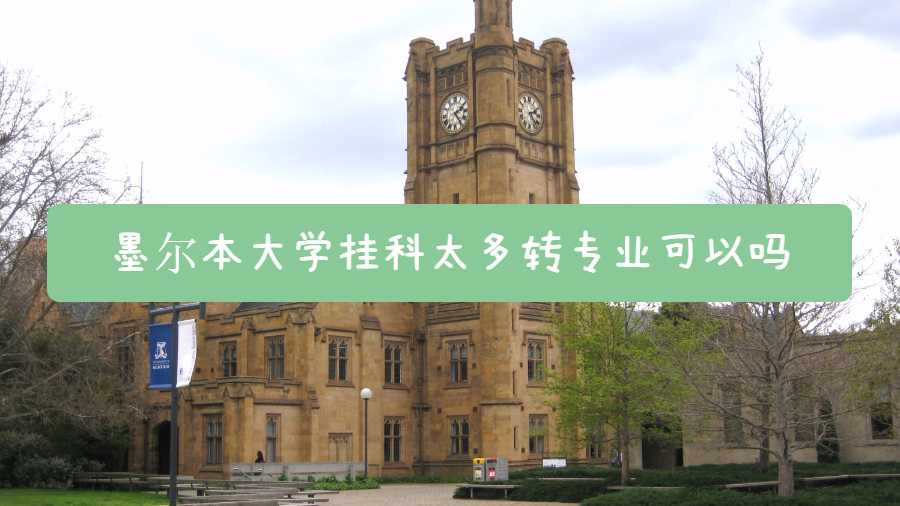 墨爾本大學掛科太多轉專業可以嗎