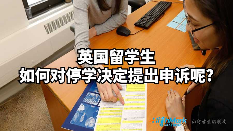 英國留學生如何對停學決定提出申訴呢?