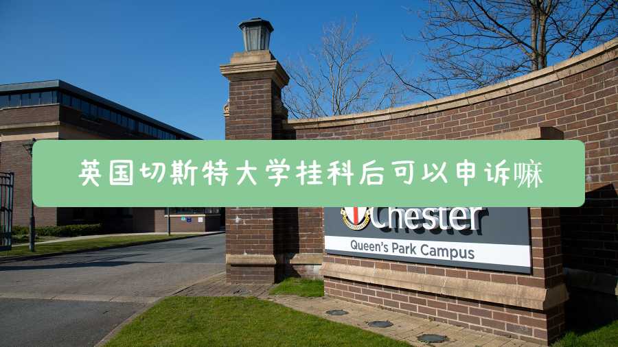 英國切斯特大學掛科后可以申訴嘛