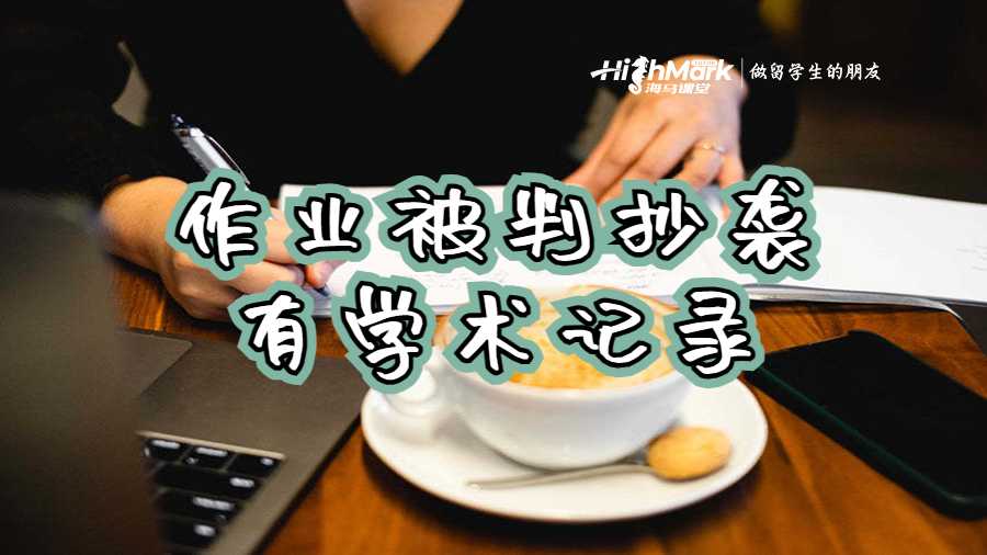 作業被判抄襲有學術記錄
