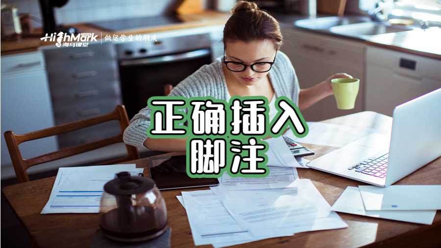 正確插入腳注