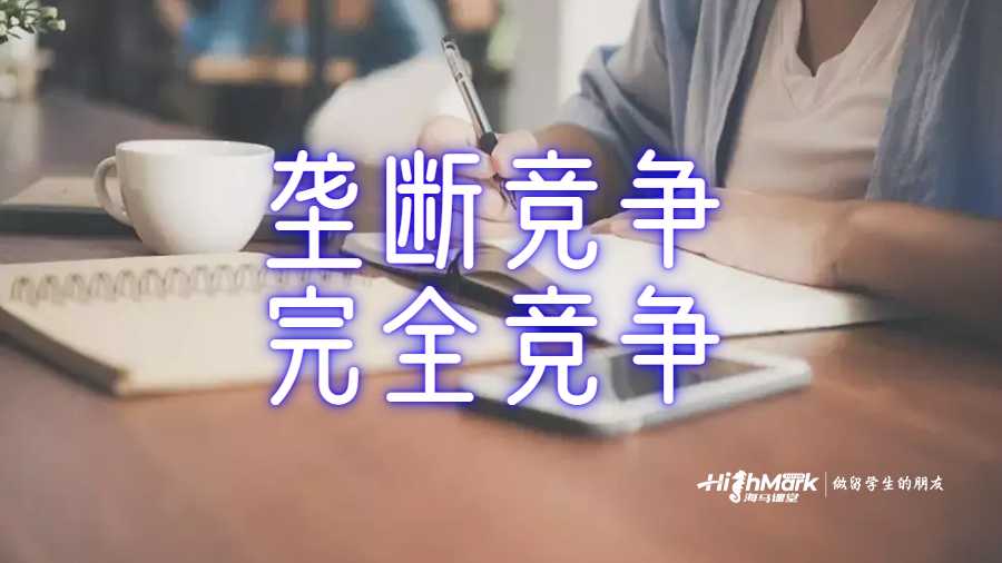 壟斷競爭與完全競爭區別輔導
