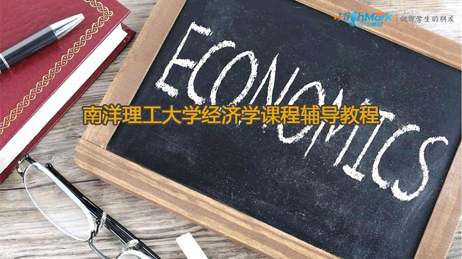 南洋理工大學經濟學課程輔導教程