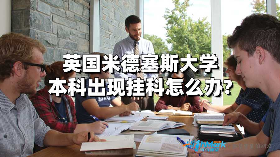 米德塞斯大學