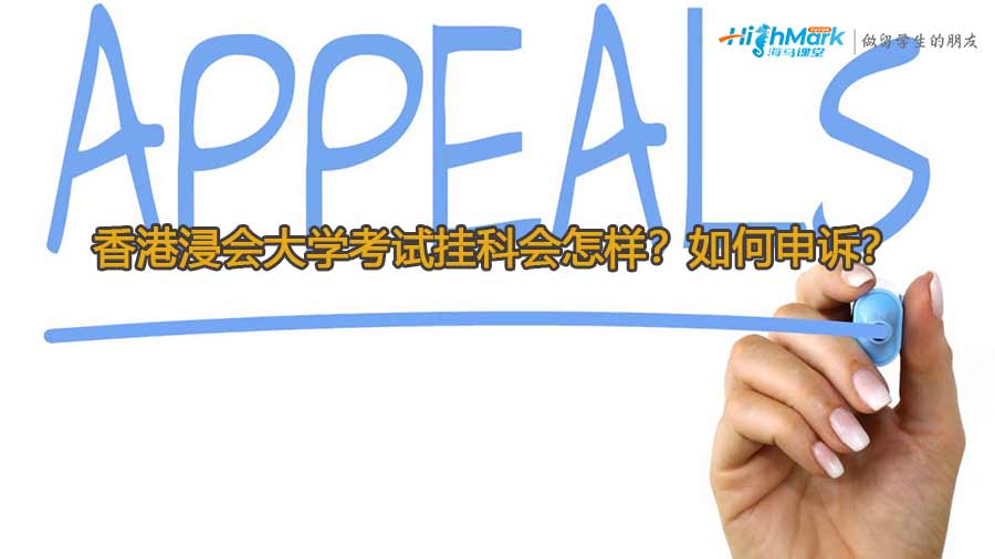 香港浸會大學考試掛科會怎樣?如何申訴?