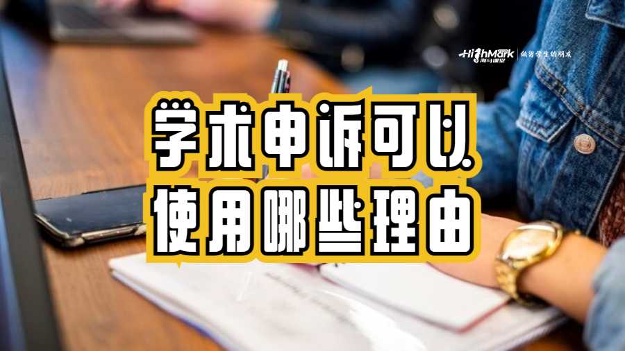 學術申訴可以使用哪些理由
