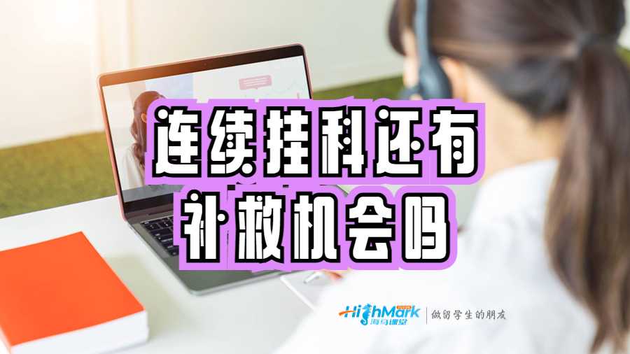 連續掛科還有補救機會嗎