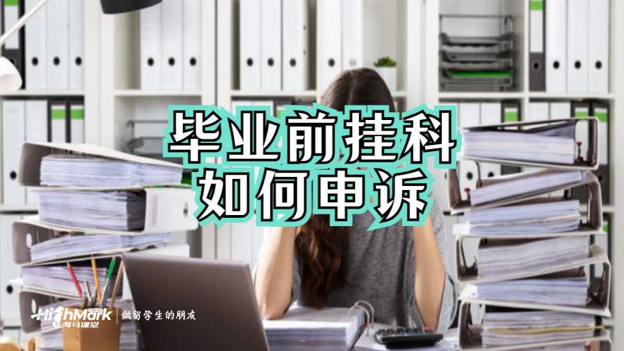 畢業前掛科如何申訴