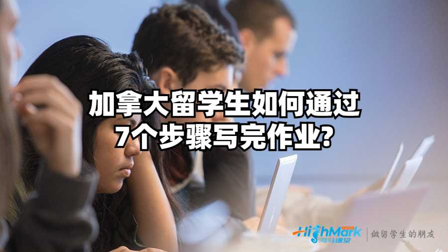 加拿大留學生如何通過7個步驟寫完作業?