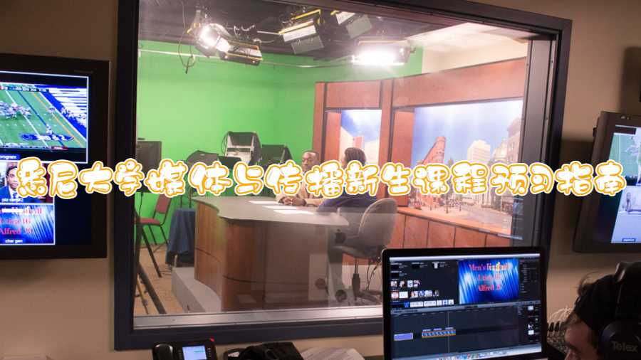 悉尼大學媒體與傳播新生課程預習指南