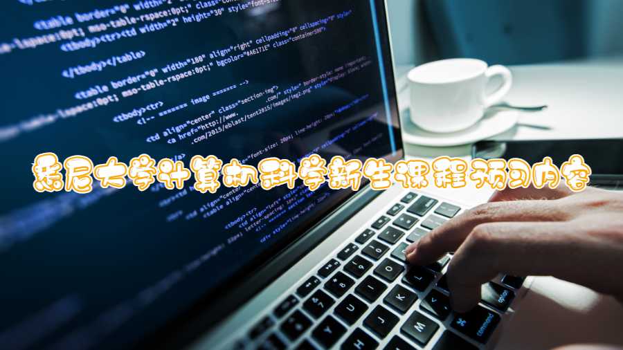 悉尼大學計算機科學新生課程預習內容