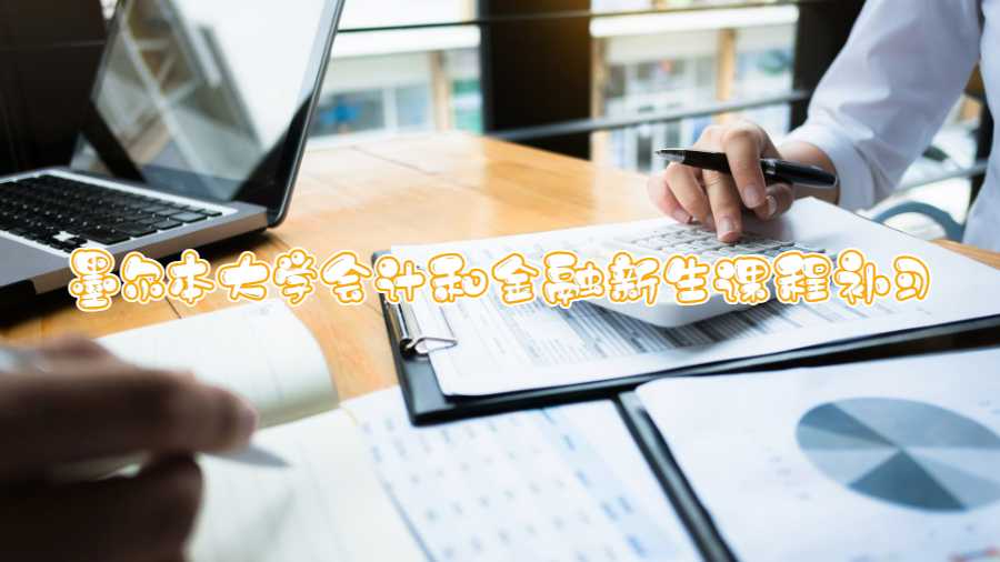 墨爾本大學(xué)會計和金融新生課程補(bǔ)習(xí)