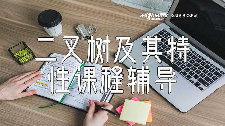 二叉樹及其特性課程輔導