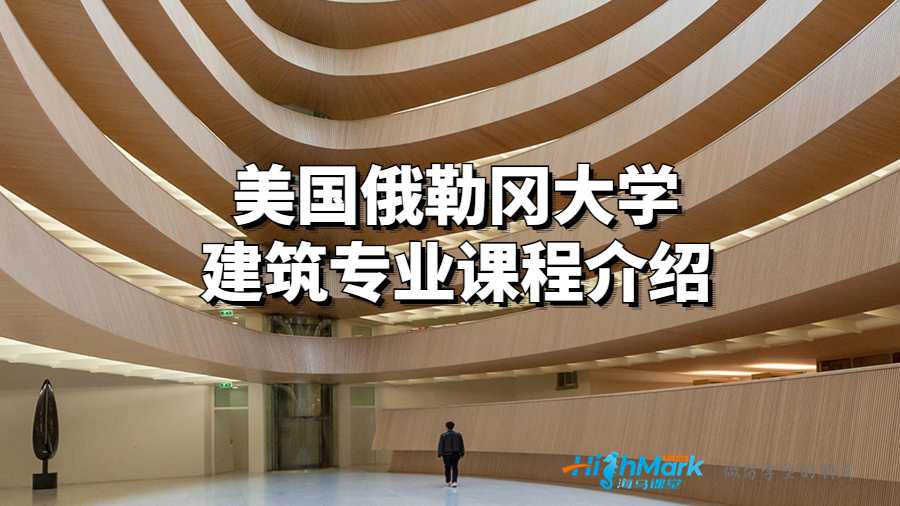 美國俄勒岡大學建筑專業課程介紹