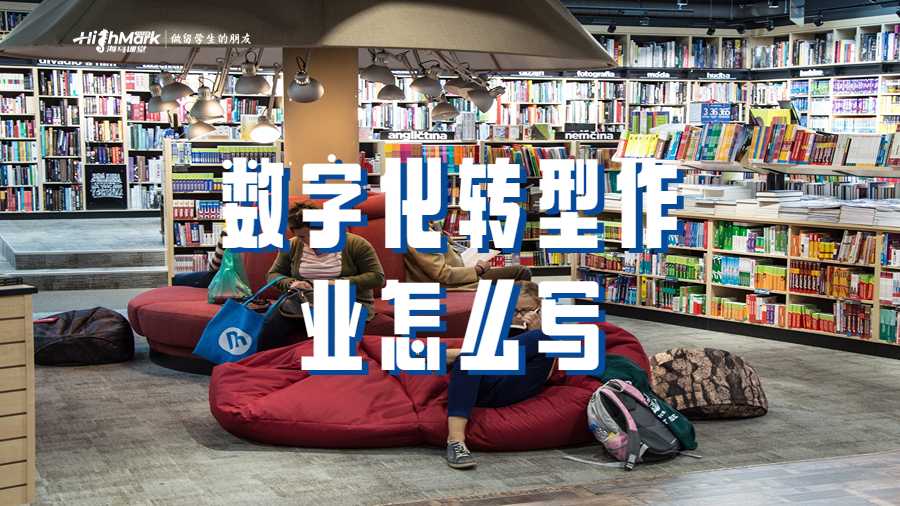 數字化轉型作業怎么寫