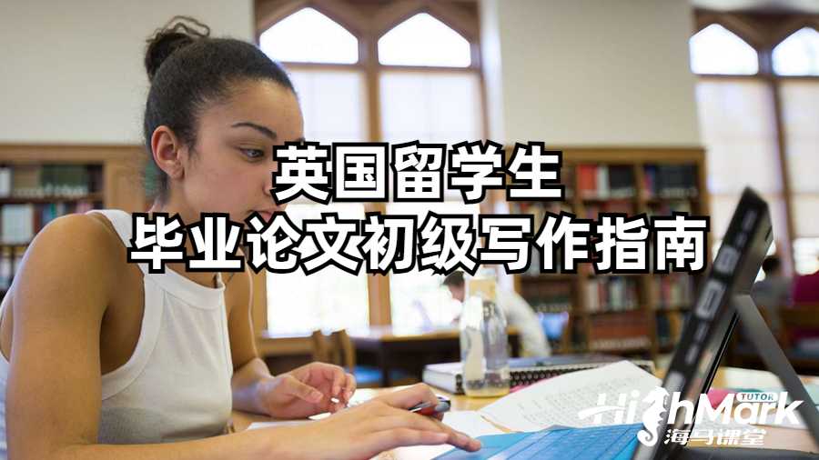 英國留學生畢業論文初級寫作指南