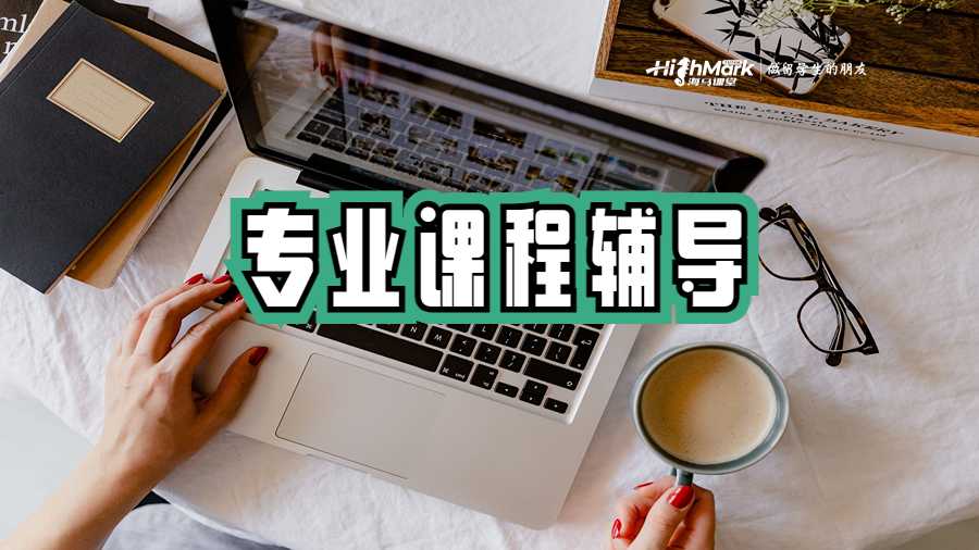 海馬課堂專業課程輔導