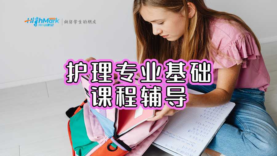 護理專業基礎課程輔導