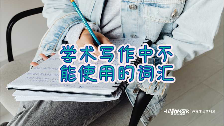學術寫作中不能使用的詞匯