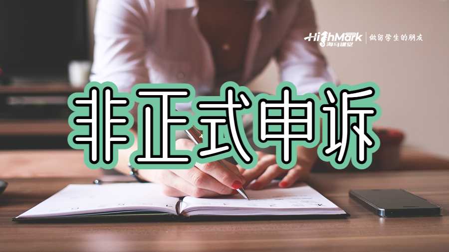 非正式申訴