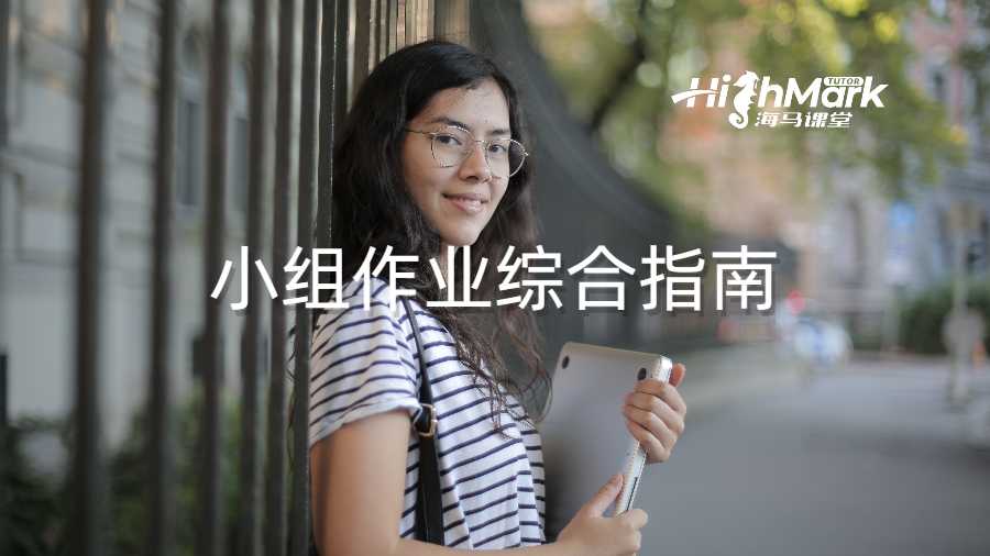 小組作業綜合指南