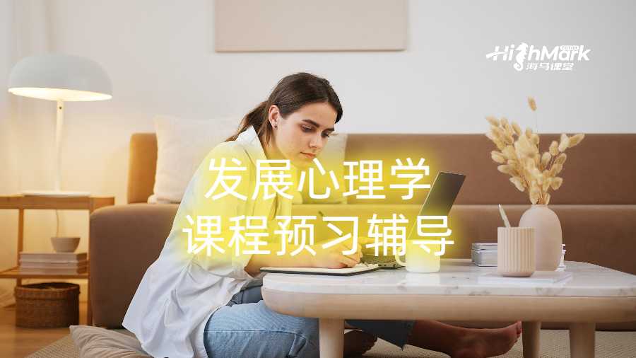 發展心理學研究生課程預習輔導