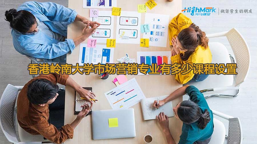 香港嶺南大學市場營銷專業有多少課程設置