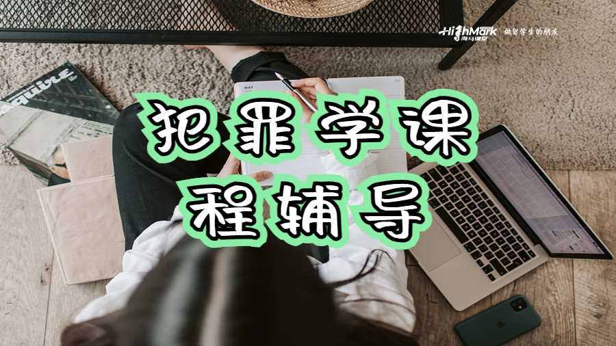 犯罪學(xué)課程輔導(dǎo)