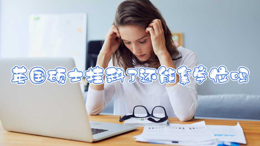 英國碩士掛科了還能拿學位嗎