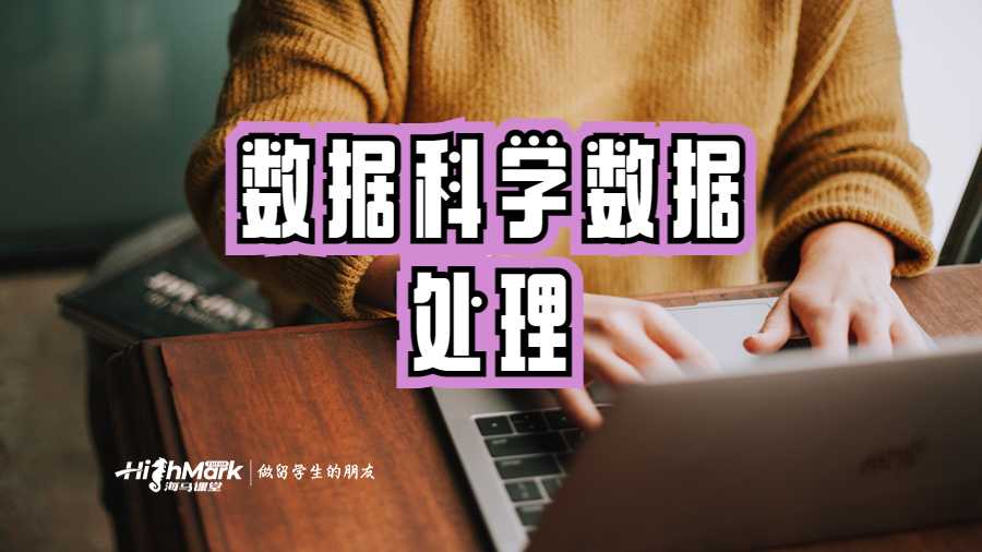 數(shù)據(jù)科學(xué)數(shù)據(jù)處理