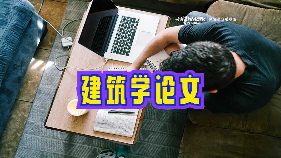 建筑學論文
