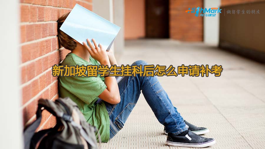 新加坡留學生掛科后怎么申請補考