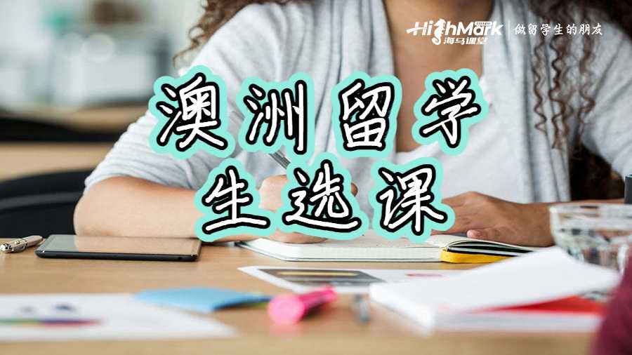 澳洲留學生選課