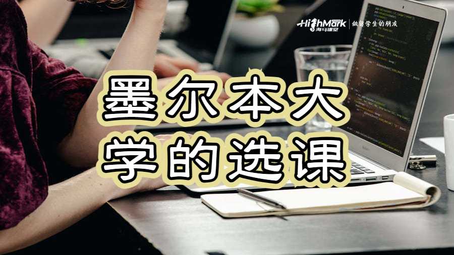 墨爾本大學的選課