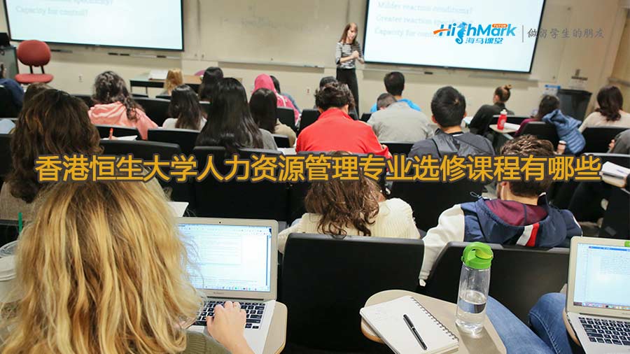 香港恒生大學(xué)人力資源管理專業(yè)選修課程有哪些
