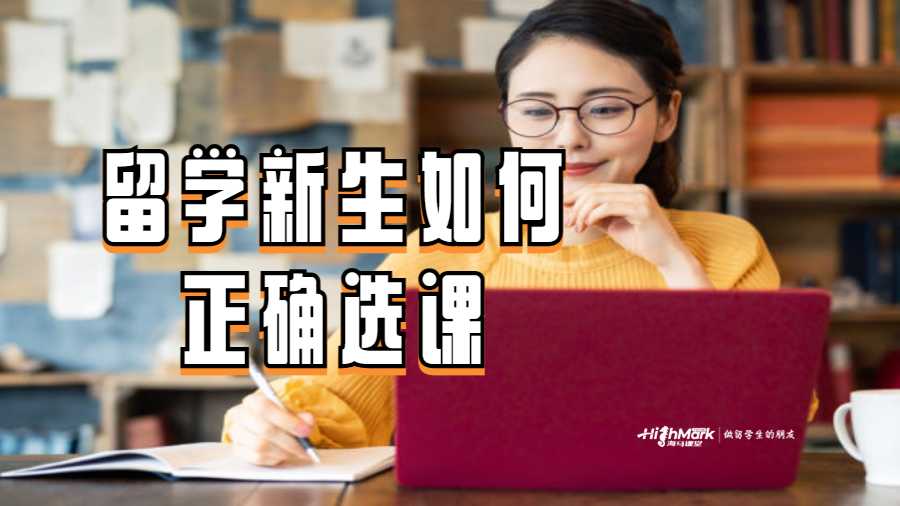 留學新生如何正確選課