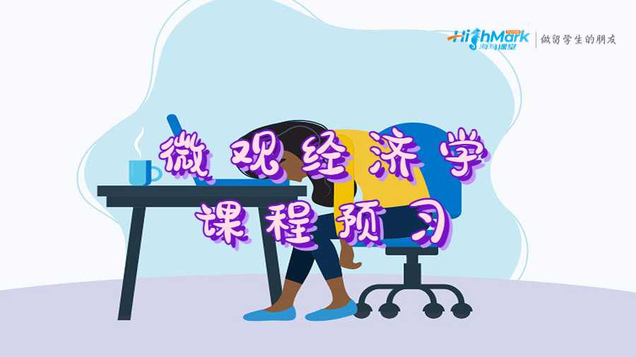 微觀經濟學課程預習
