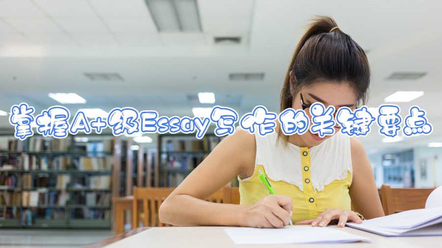 掌握A+級Essay寫作的關鍵要點