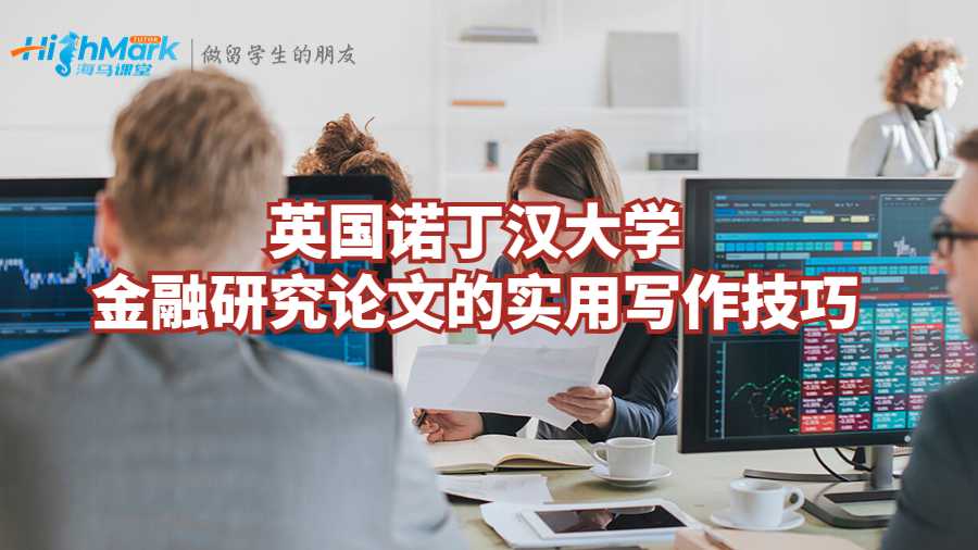 英國諾丁漢大學金融研究論文實用寫作技巧