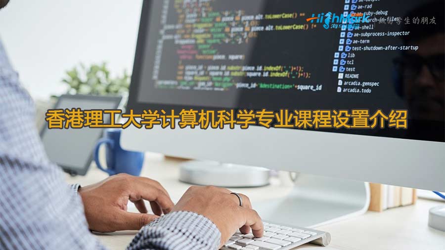 香港理工大學計算機科學專業課程設置介紹