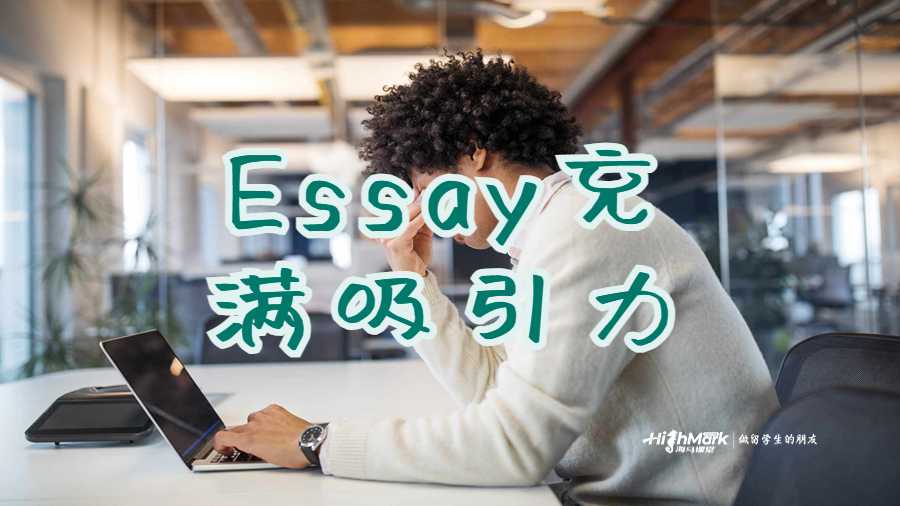 Essay充滿吸引力