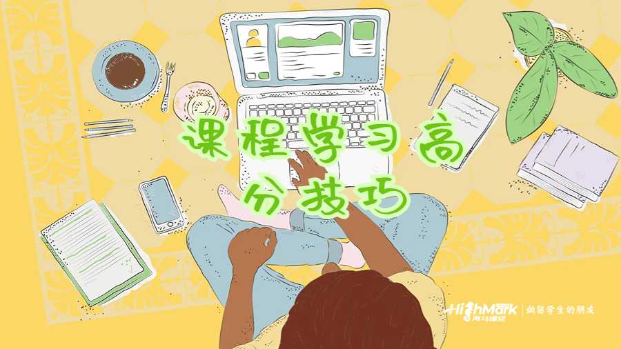 如何在課程學習中拿到優秀的分數