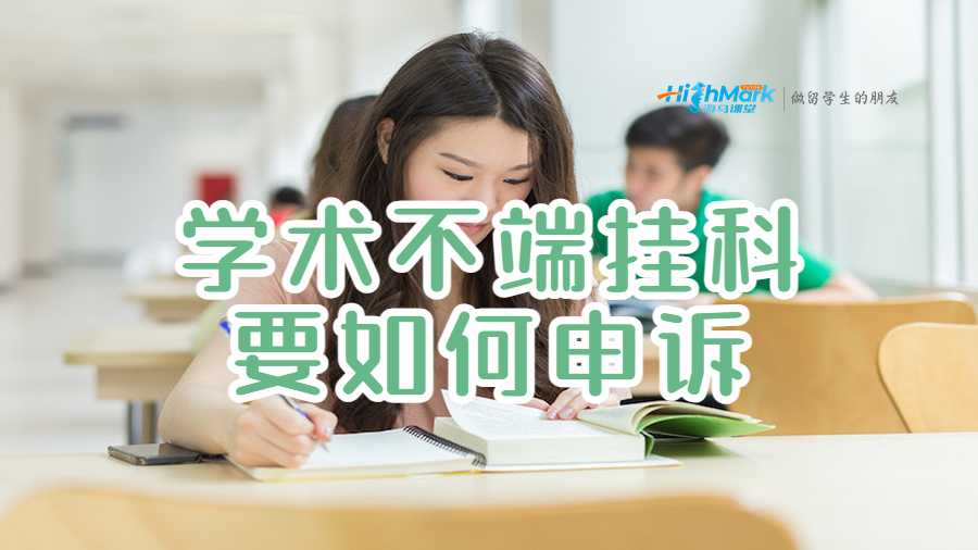 學術不端掛科要如何申訴